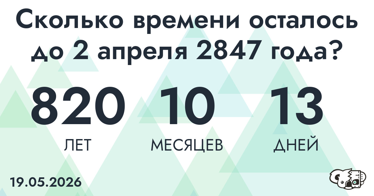 Сколько времени осталось до 2 апреля 2847 года