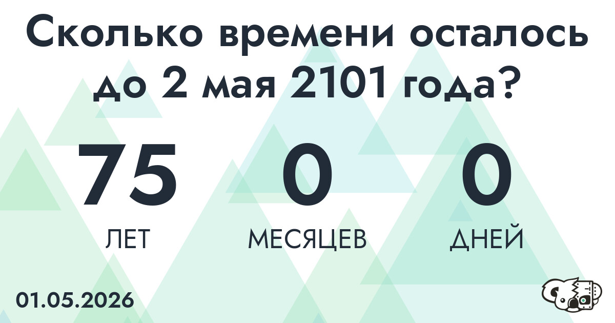 Сколько времени осталось до 2 мая 2101 года