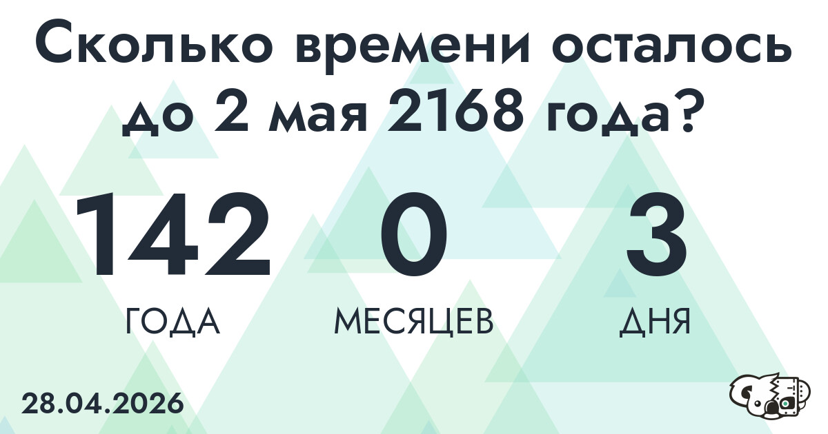 Сколько времени осталось до 2 мая 2168 года