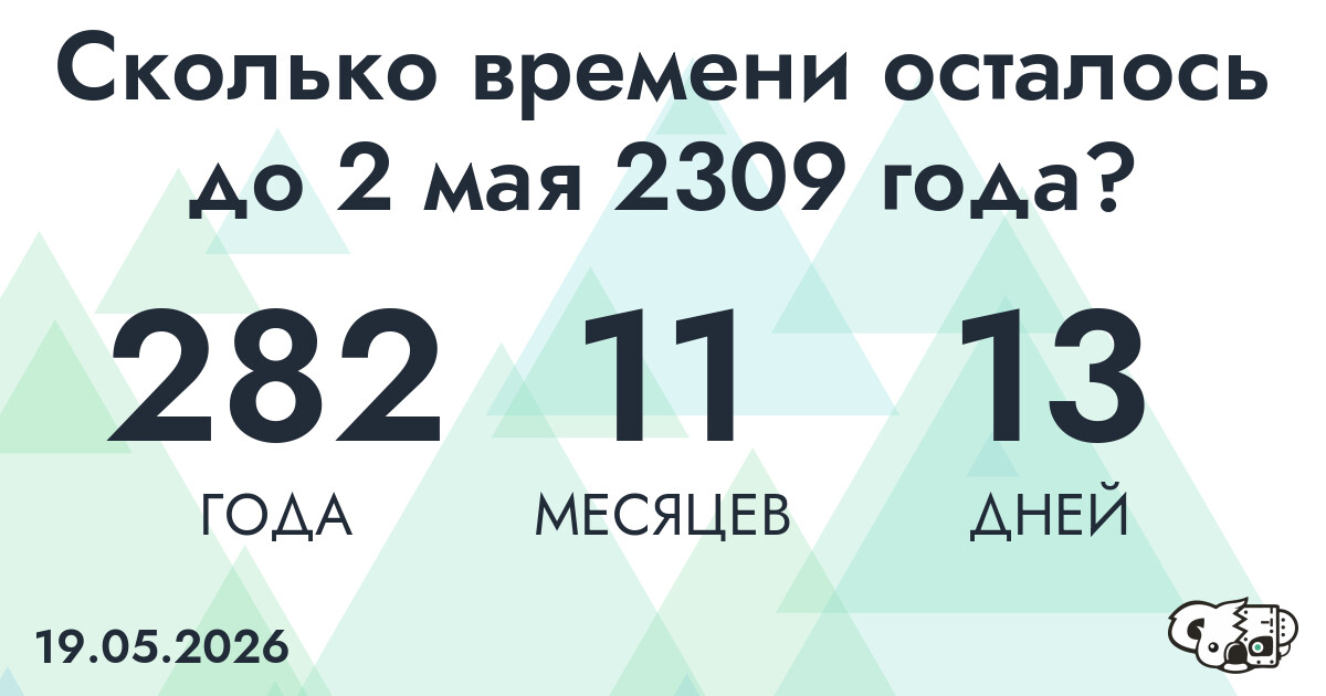 Сколько времени осталось до 2 мая 2309 года