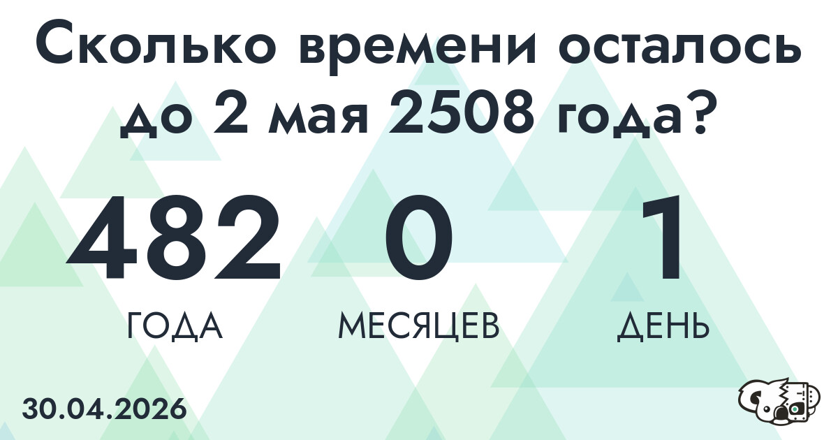 Сколько времени осталось до 2 мая 2508 года