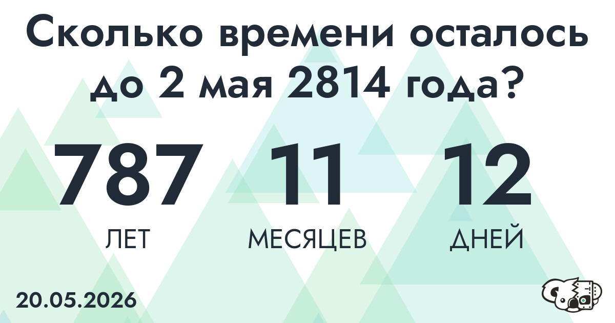 Сколько времени осталось до 2 мая 2814 года