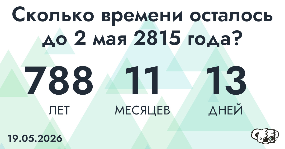 Сколько времени осталось до 2 мая 2815 года