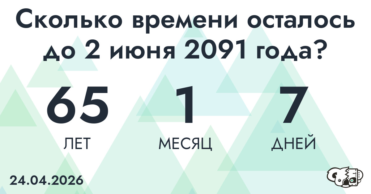 Сколько времени осталось до 2 июня 2091 года