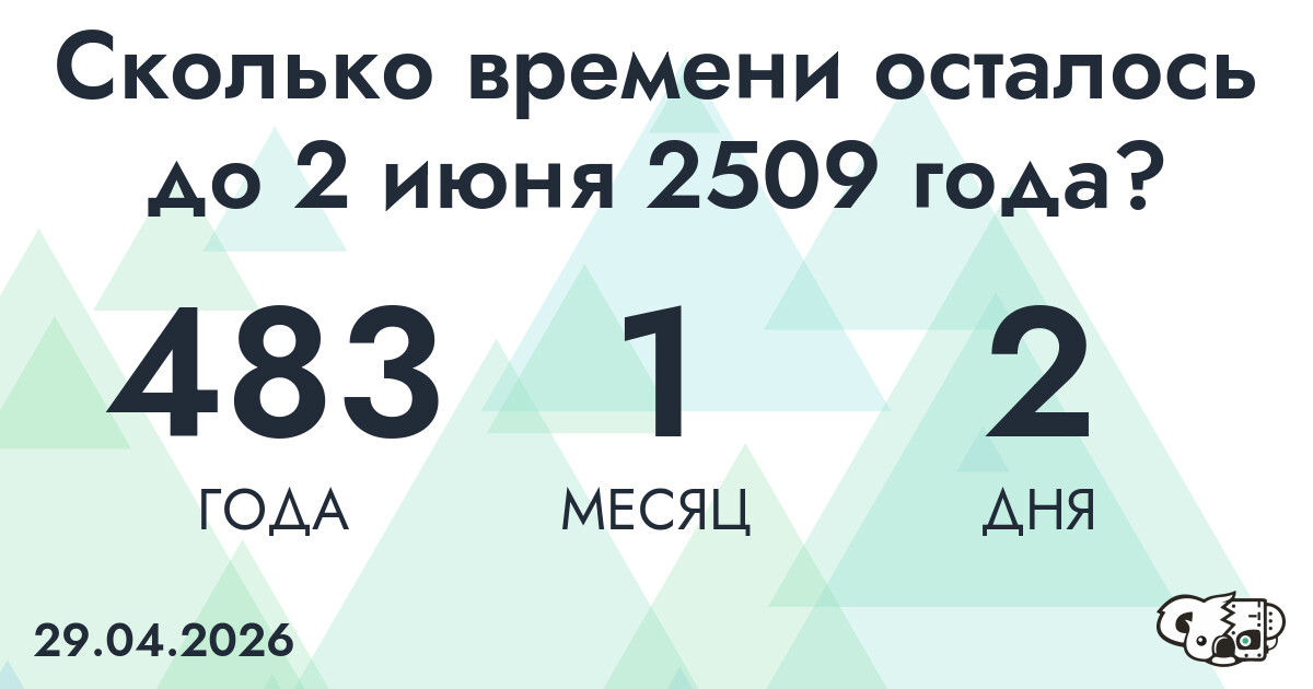 Сколько времени осталось до 2 июня 2509 года