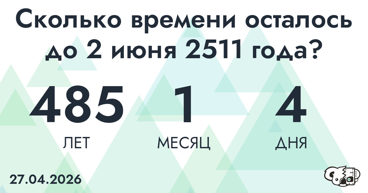 Сколько времени осталось до 2 июня 2511 года