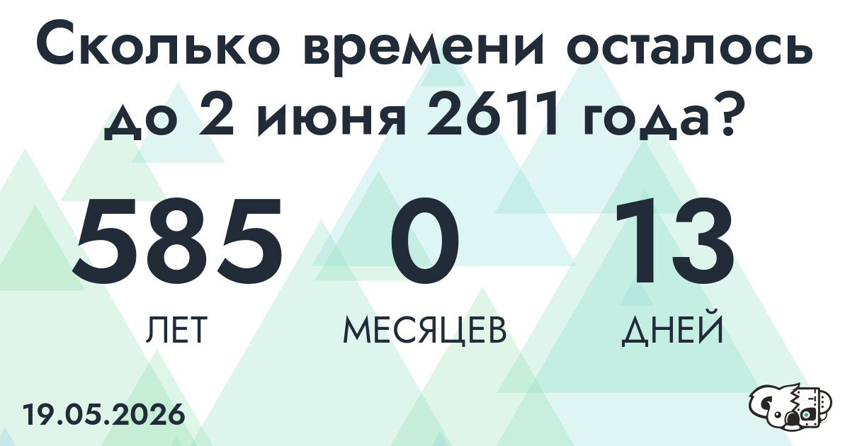 Сколько времени осталось до 2 июня 2611 года