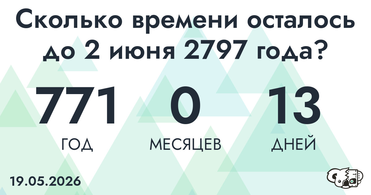 Сколько времени осталось до 2 июня 2797 года