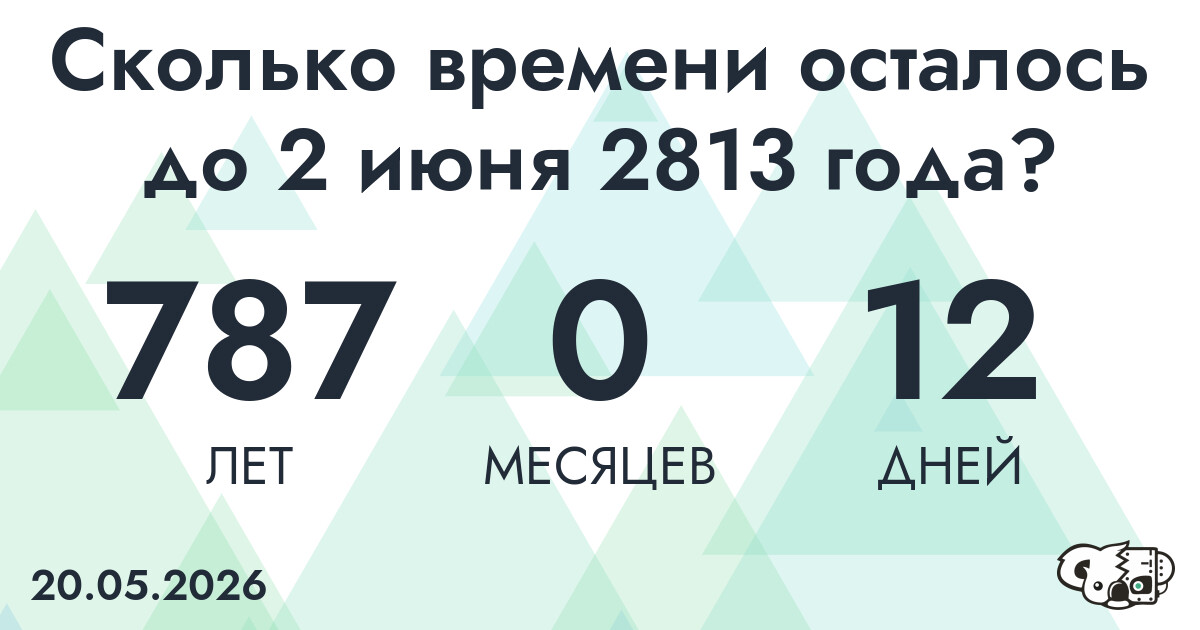 Сколько времени осталось до 2 июня 2813 года