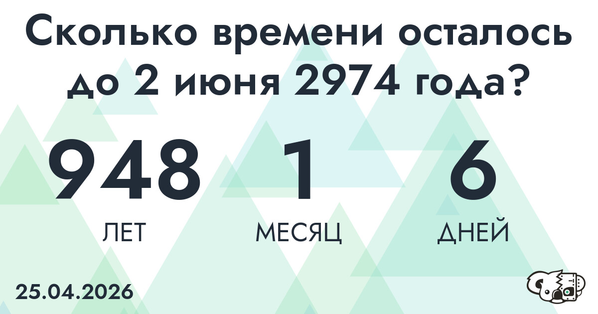 Сколько времени осталось до 2 июня 2974 года
