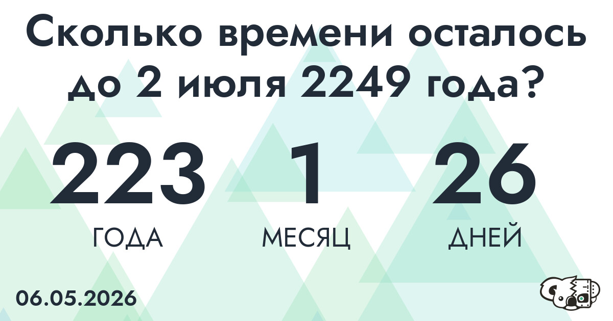 Сколько времени осталось до 2 июля 2249 года