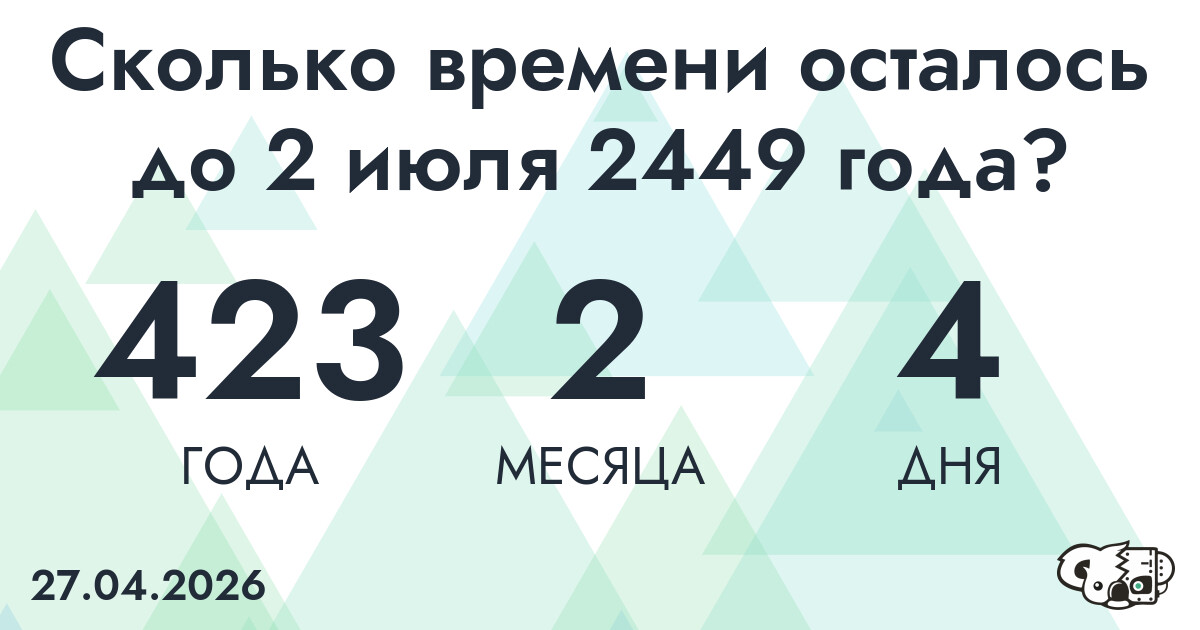 Сколько времени осталось до 2 июля 2449 года