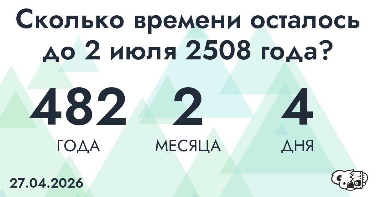 Сколько времени осталось до 2 июля 2508 года