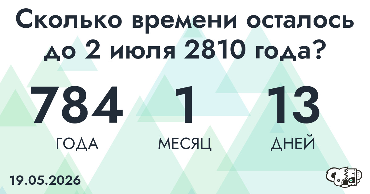 Сколько времени осталось до 2 июля 2810 года
