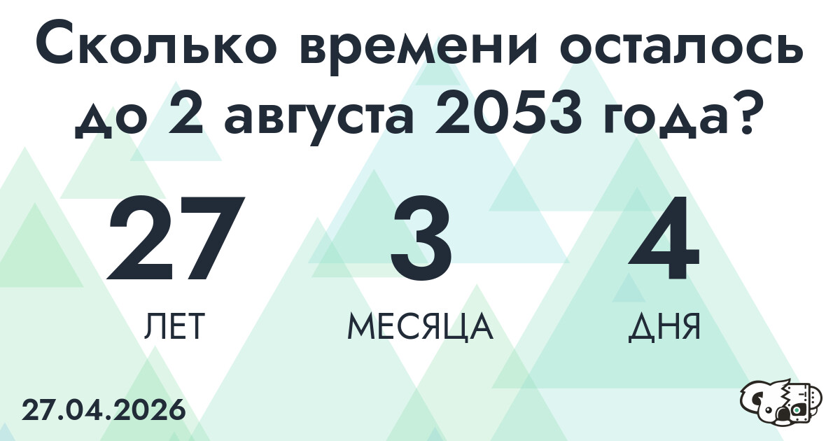 Сколько времени осталось до 2 августа 2053 года