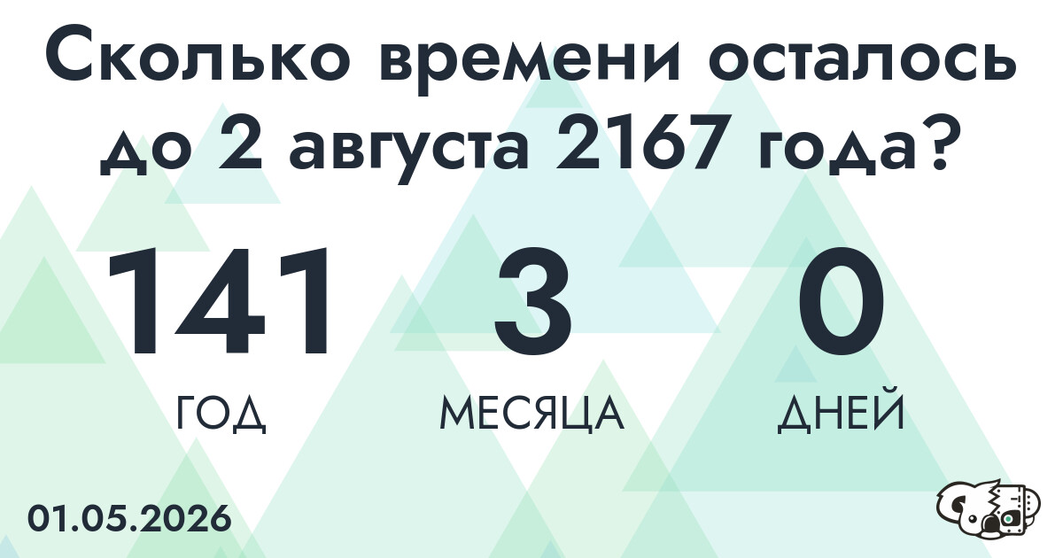 Сколько времени осталось до 2 августа 2167 года