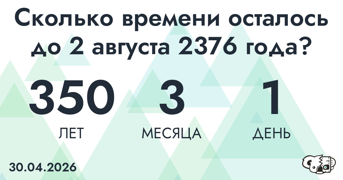 Сколько времени осталось до 2 августа 2376 года