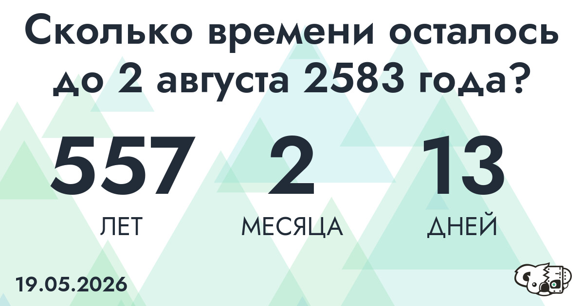 Сколько времени осталось до 2 августа 2583 года
