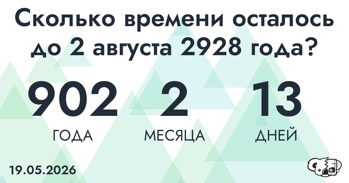Сколько времени осталось до 2 августа 2928 года
