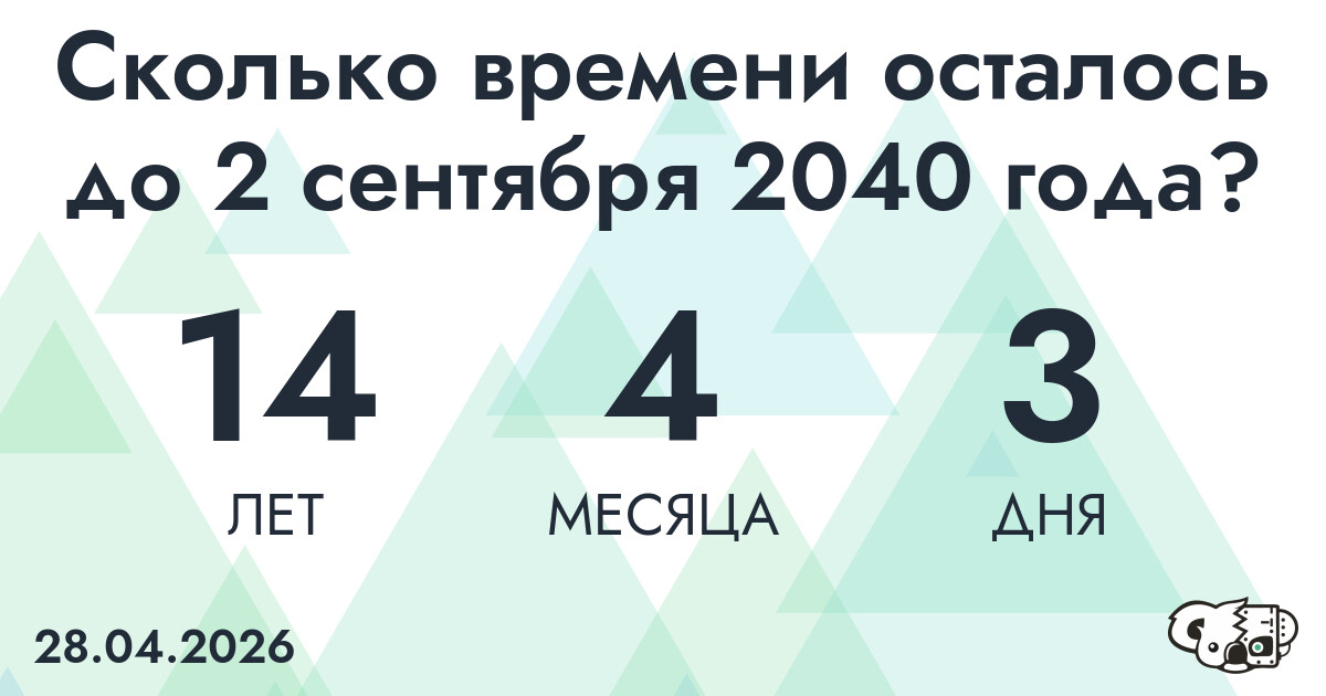 Сколько времени осталось до 2 сентября 2040 года