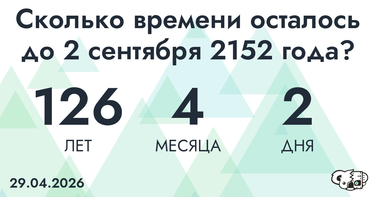 Сколько времени осталось до 2 сентября 2152 года
