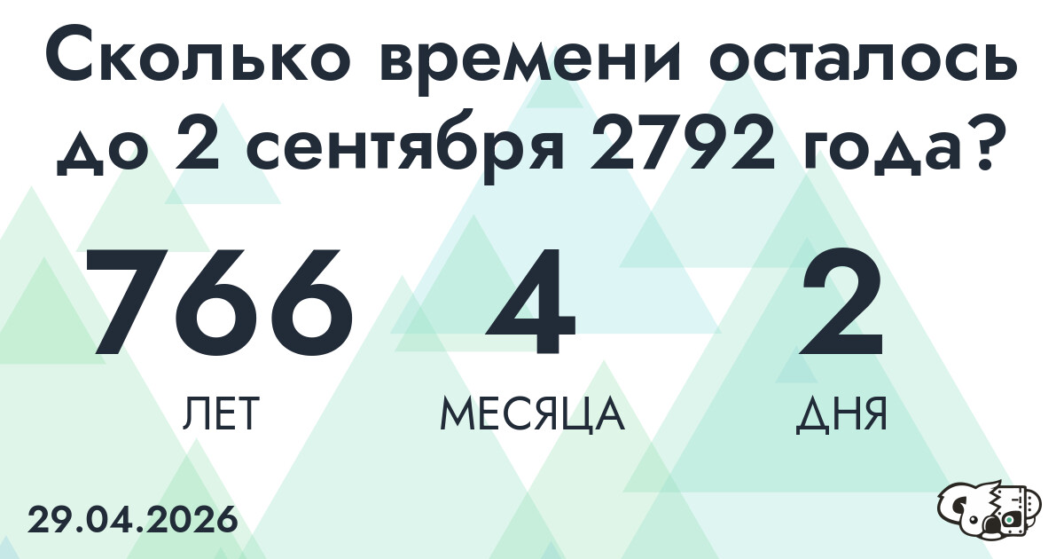 Сколько времени осталось до 2 сентября 2792 года