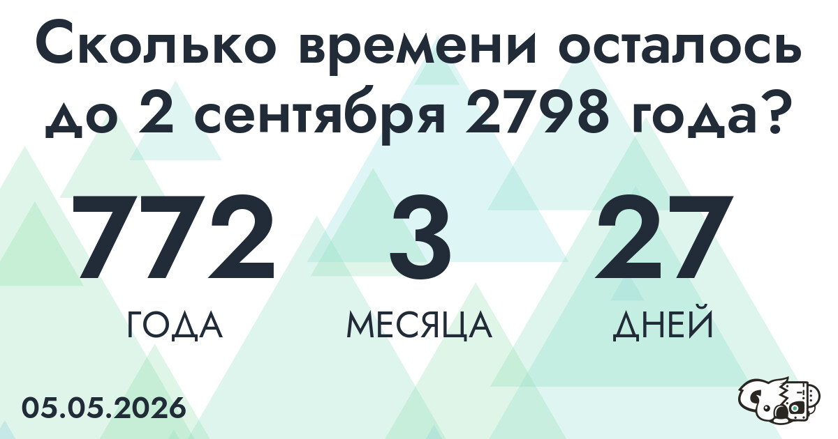 Сколько времени осталось до 2 сентября 2798 года