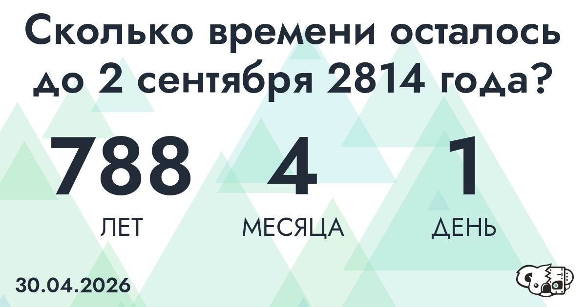 Сколько времени осталось до 2 сентября 2814 года