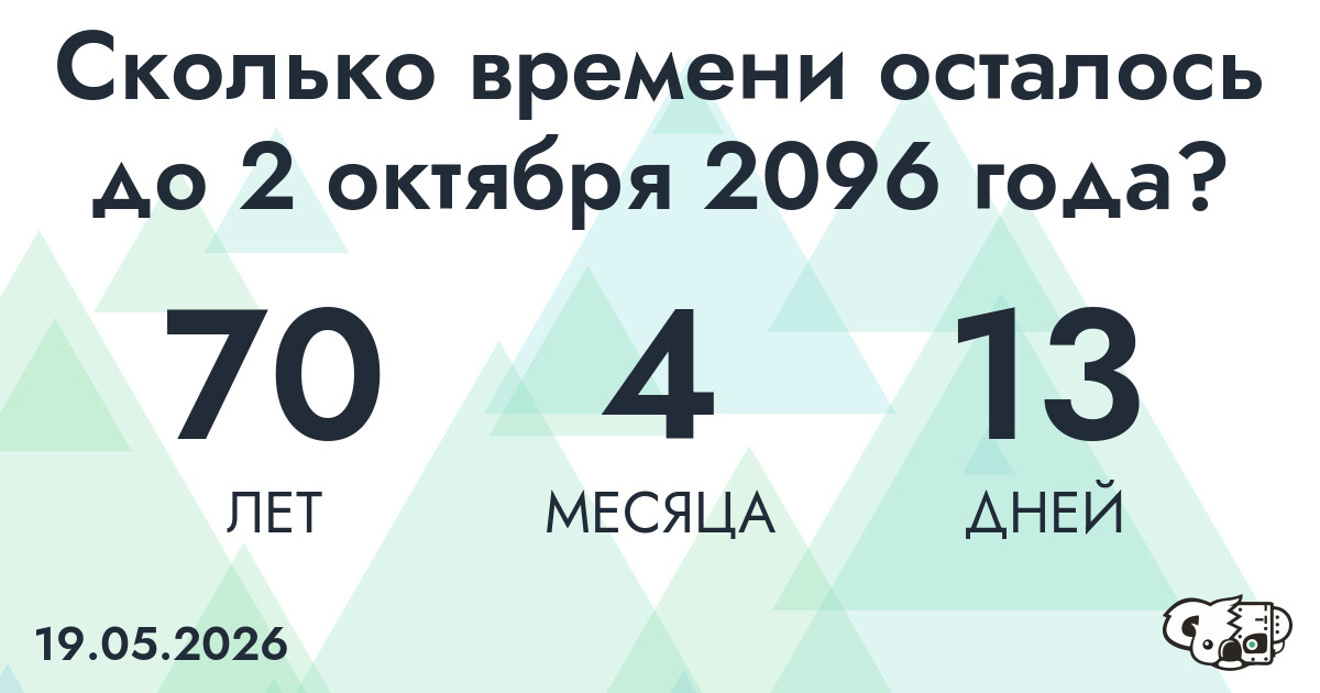 Сколько времени осталось до 2 октября 2096 года