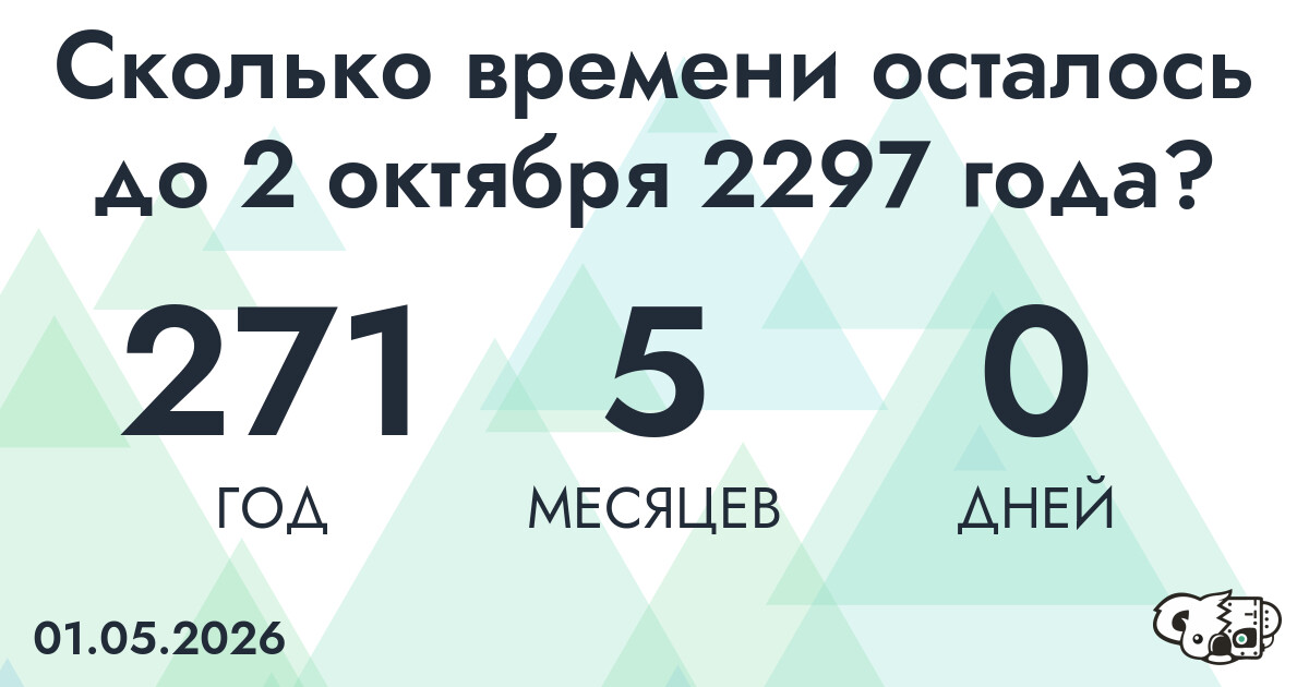 Сколько времени осталось до 2 октября 2297 года