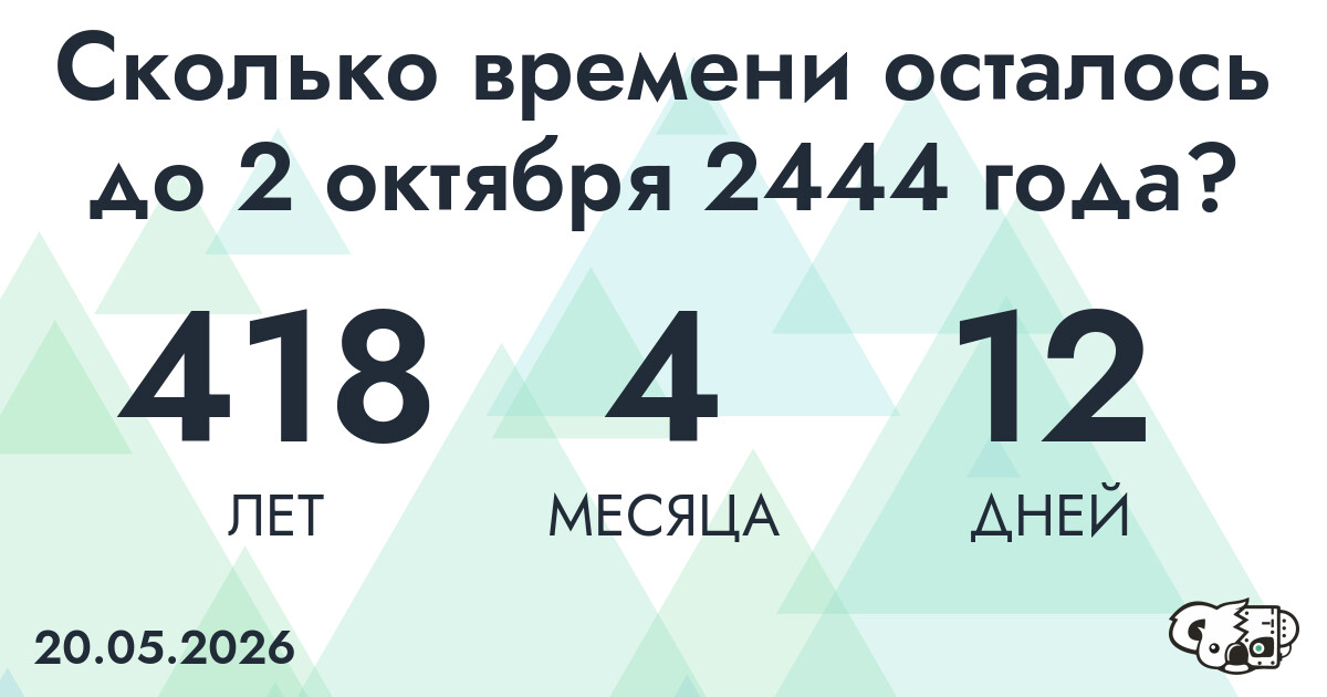 Сколько времени осталось до 2 октября 2444 года