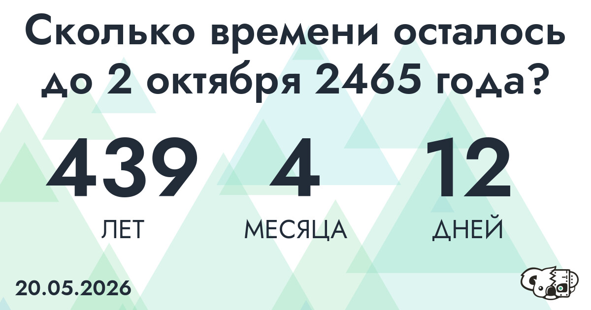 Сколько времени осталось до 2 октября 2465 года