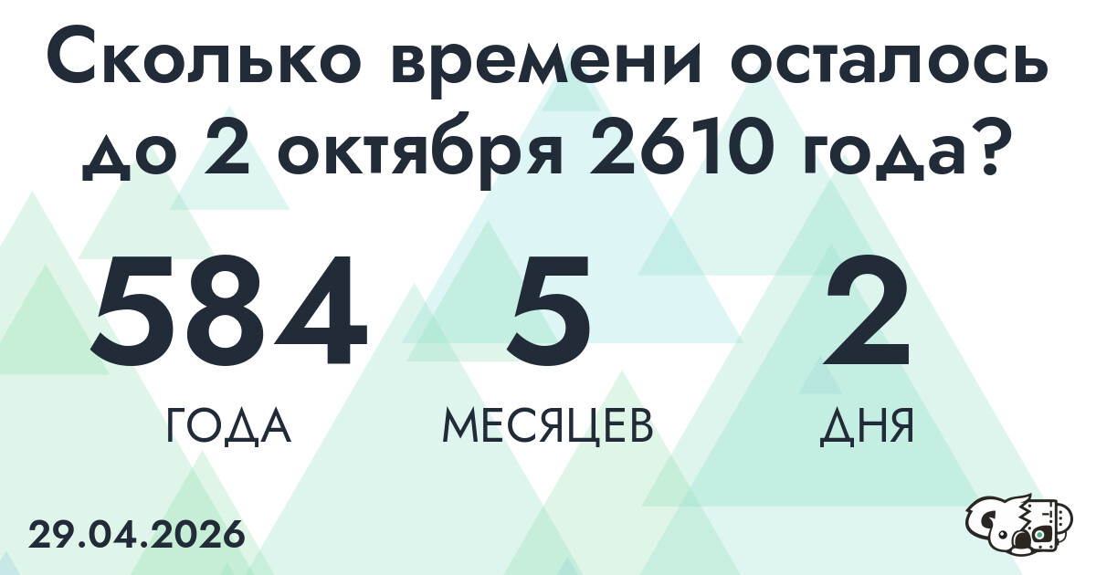 Сколько времени осталось до 2 октября 2610 года