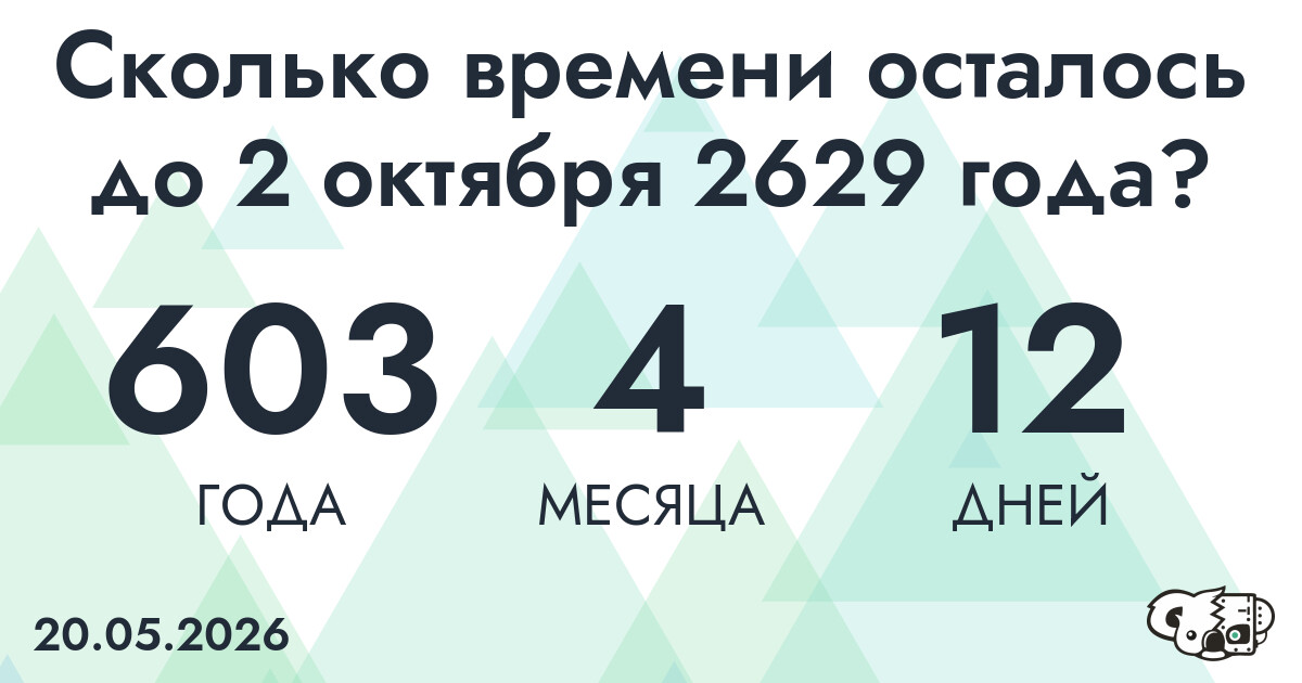 Сколько времени осталось до 2 октября 2629 года