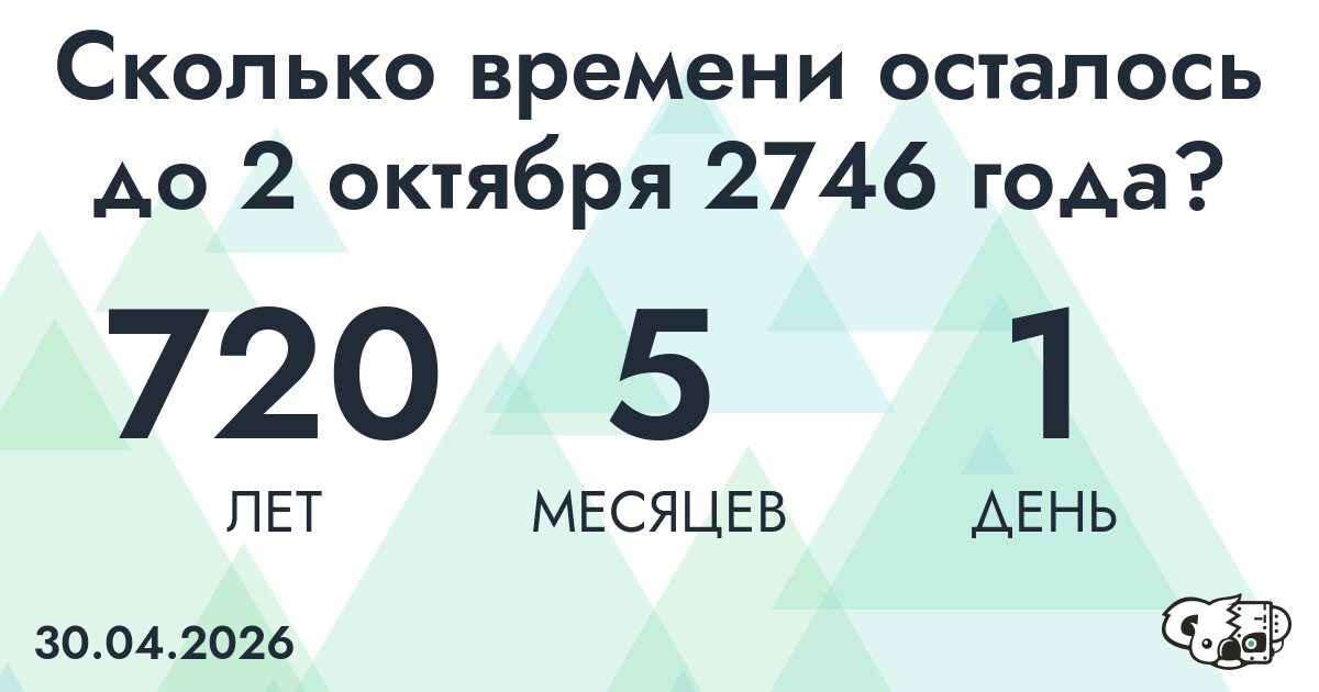 Сколько времени осталось до 2 октября 2746 года