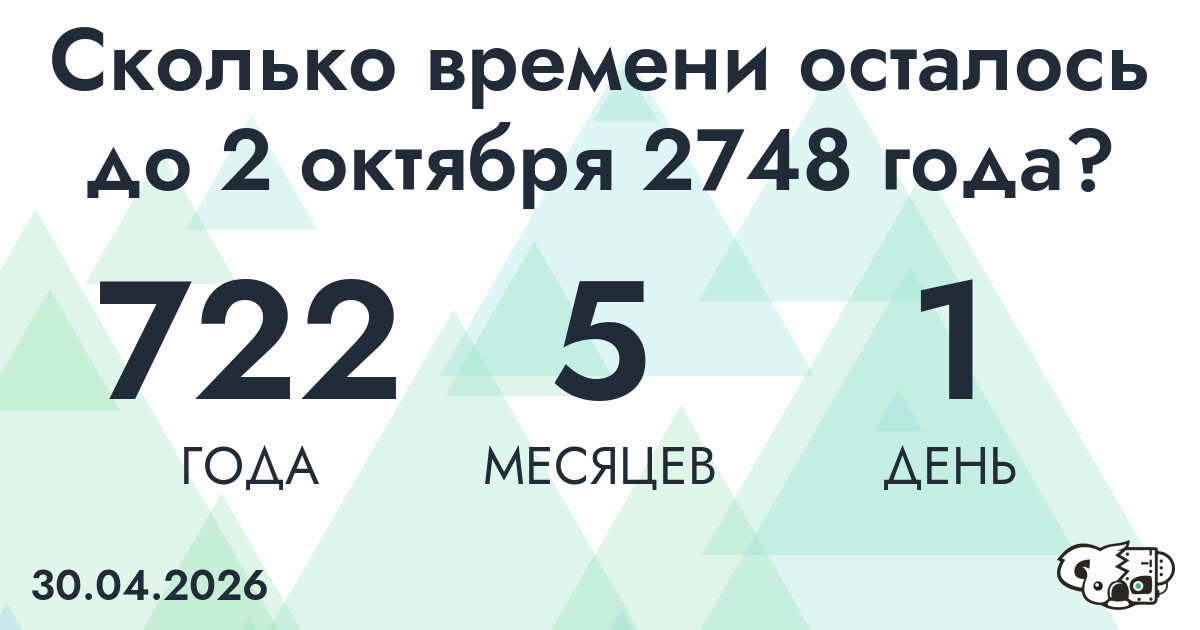 Сколько времени осталось до 2 октября 2748 года