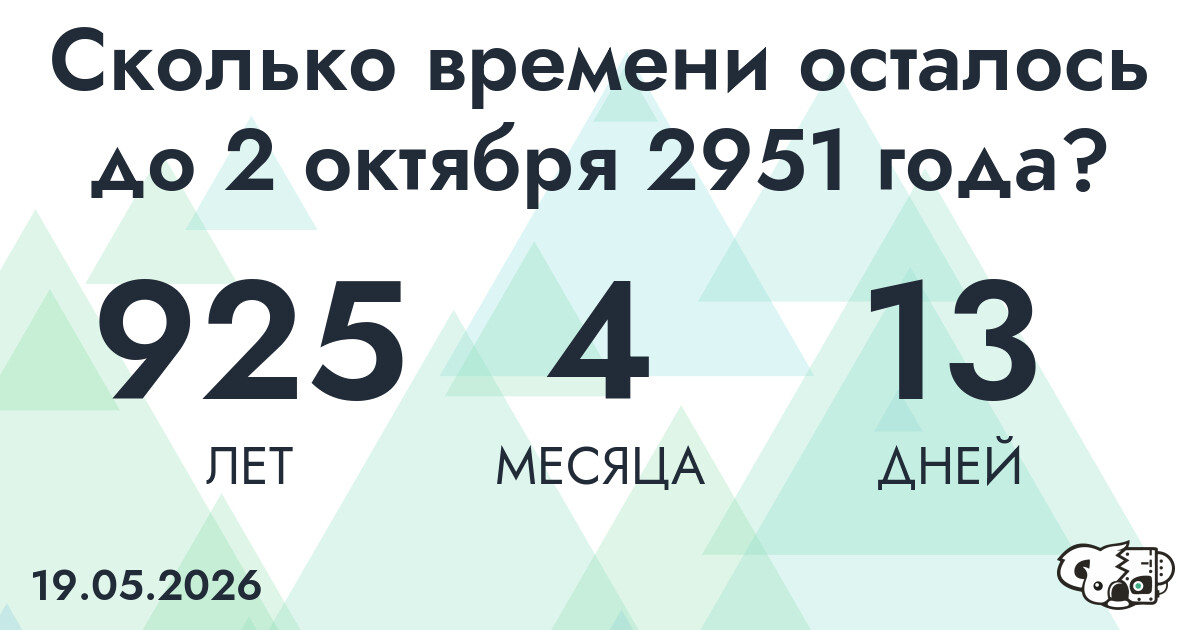 Сколько времени осталось до 2 октября 2951 года