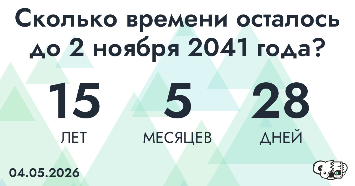 Сколько времени осталось до 2 ноября 2041 года