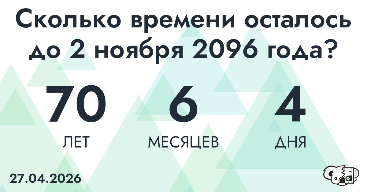Сколько времени осталось до 2 ноября 2096 года