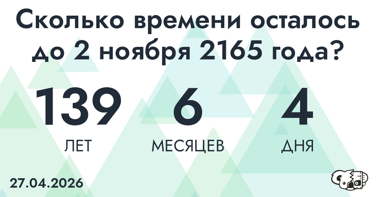 Сколько времени осталось до 2 ноября 2165 года