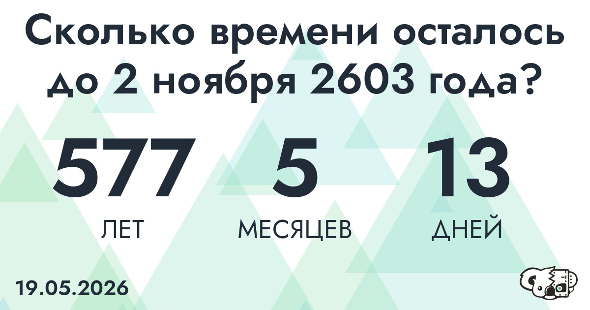 Сколько времени осталось до 2 ноября 2603 года