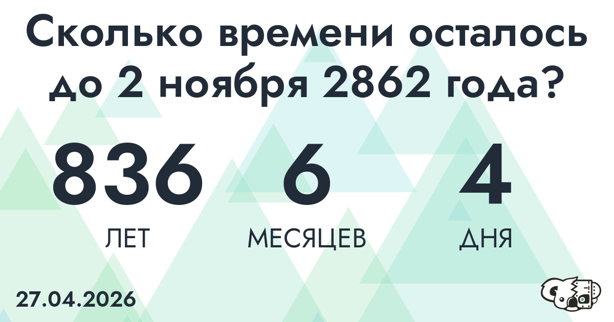 Сколько времени осталось до 2 ноября 2862 года