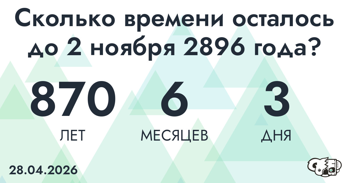 Сколько времени осталось до 2 ноября 2896 года