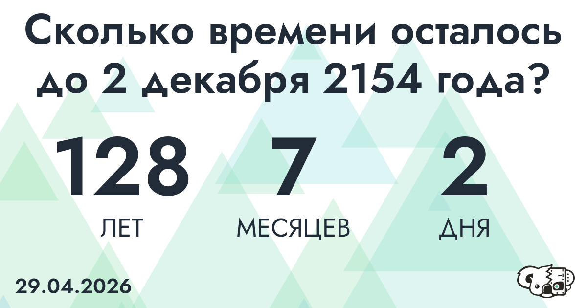 Сколько времени осталось до 2 декабря 2154 года