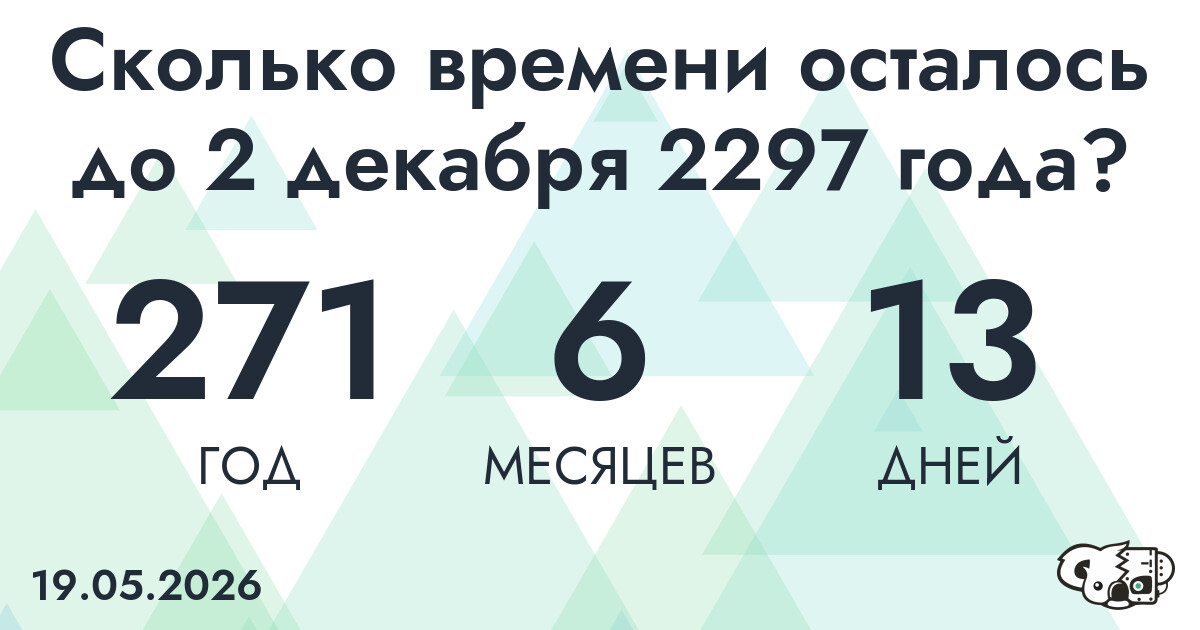 Сколько времени осталось до 2 декабря 2297 года