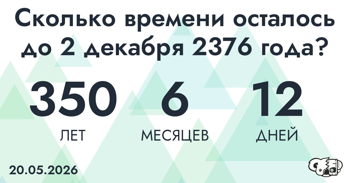 Сколько времени осталось до 2 декабря 2376 года