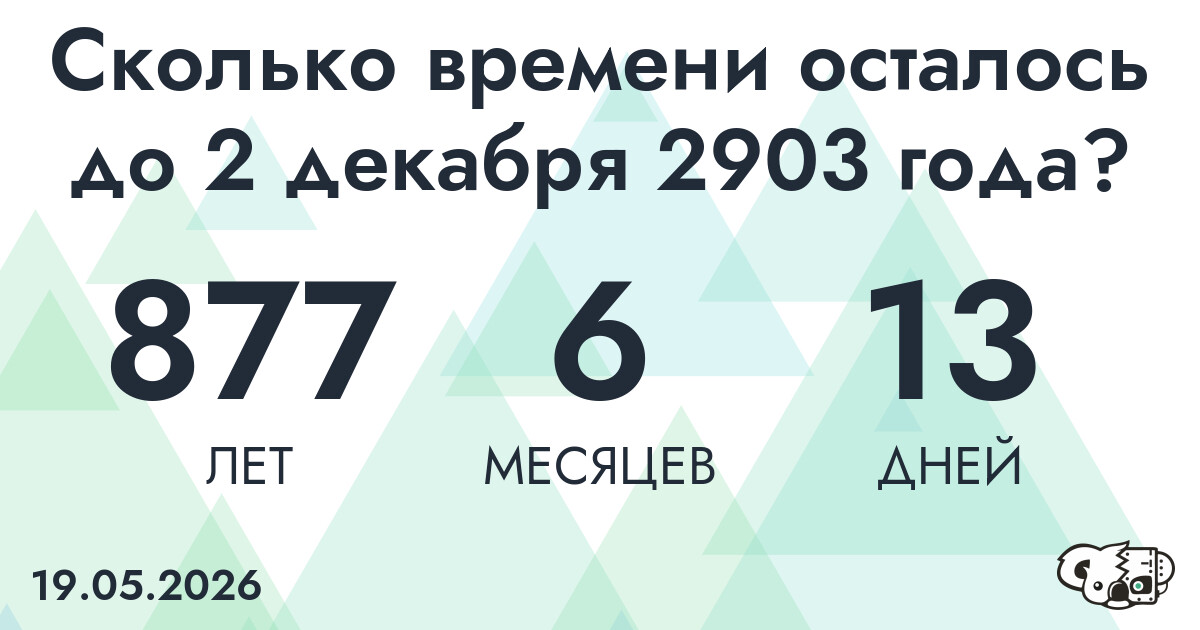 Сколько времени осталось до 2 декабря 2903 года
