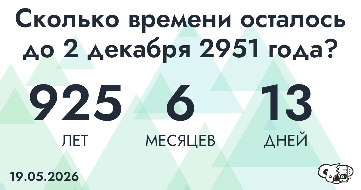 Сколько времени осталось до 2 декабря 2951 года