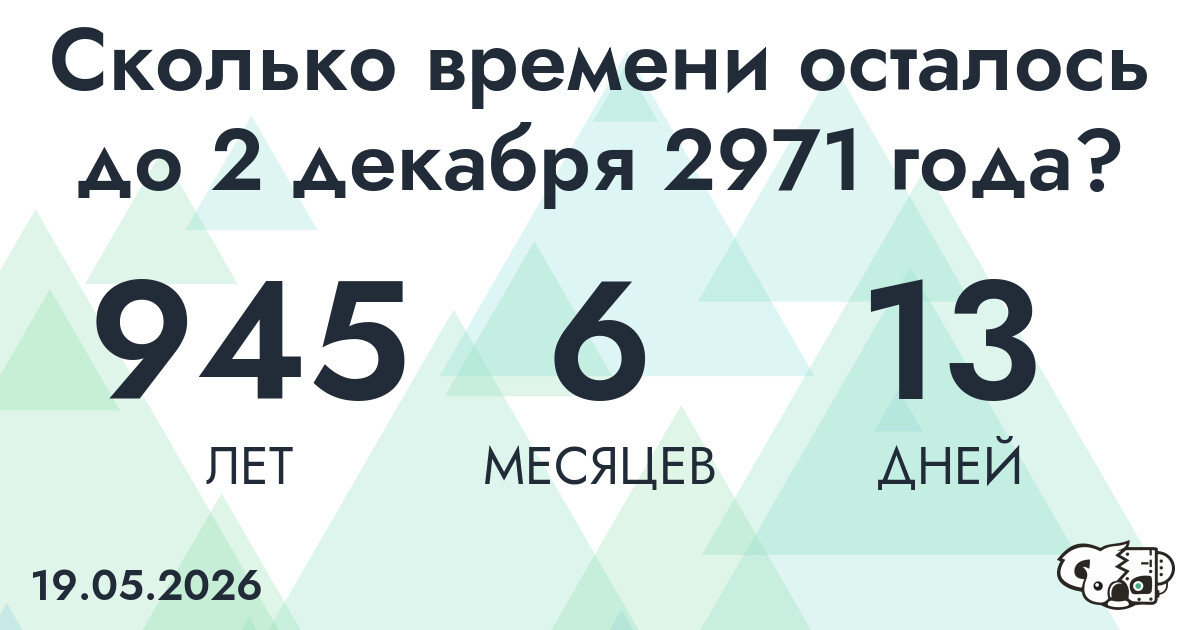 Сколько времени осталось до 2 декабря 2971 года