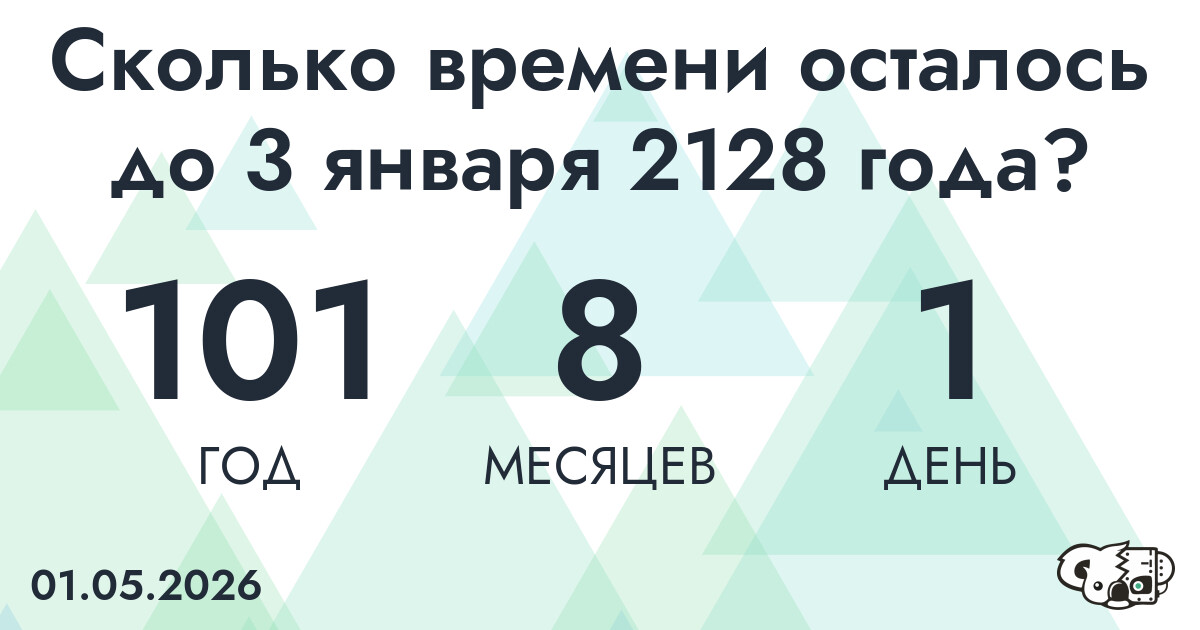 Сколько времени осталось до 3 января 2128 года